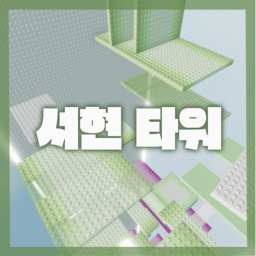 서현 타워