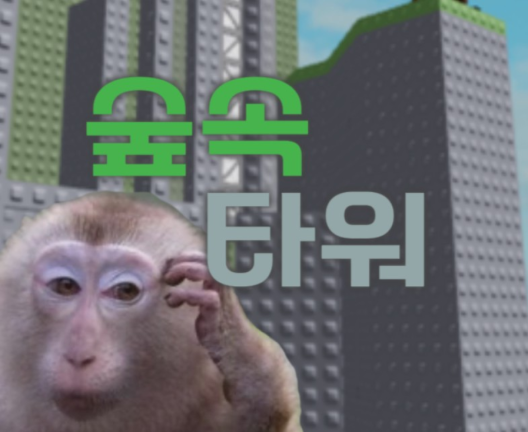 숲속타워 [26] - 로블록스 인디게임 | 로블독