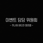 JAJM | 이벤트담당위원회
