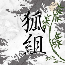 狐組本部