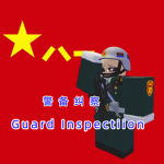 [AGP] PRC-PF | PLA-PF | Guard Inspection | 警备纠察