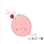 いちご一家集まれ！