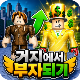 [Beta] 거지에서 부자되기