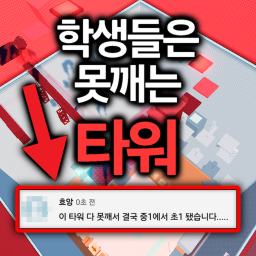 학생들은 못깨는 스테이지 타워[미완성]
