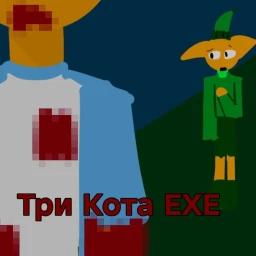 Три кота exe. История. icon