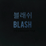 블래쉬 조직