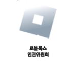 로블록스 인권위원회
