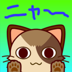 もふもふにゃんこ