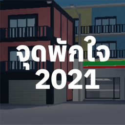 จุดพักใจ 2021