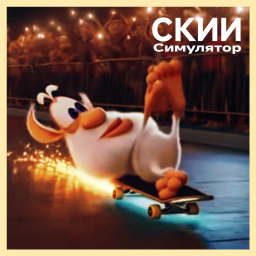 Буба Ски Симулятор | Буба 12 о клок
