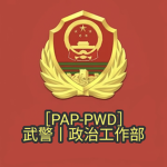 ［PAP-PWD］武警丨政治工作部
