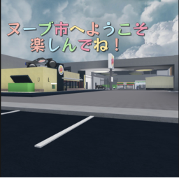 ヌーブ市/Noob city