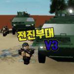 1사단 전진부대