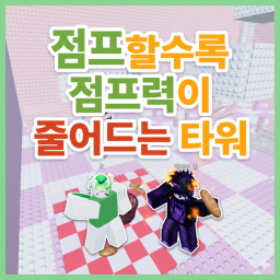 [NEW!] 점프할수록 점프력이 줄어드는 타워