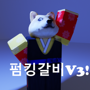 펌킹 갈비 V3 (이벤트!)