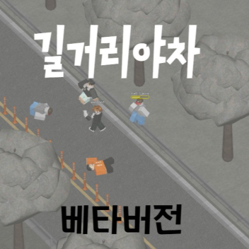 길거리야차 : 제작중