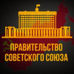 Правительство СССР | ССРП