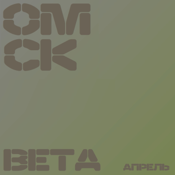 Омск BETA-04