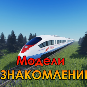 Продажа Моделей! Ознакомление