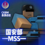 [CXBM MSS]国安部
