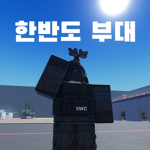 - 한반도 부대 -