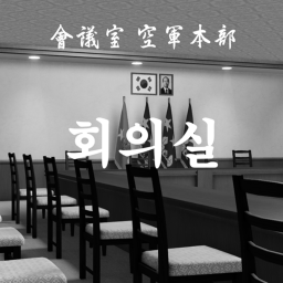 공군본부 회의실