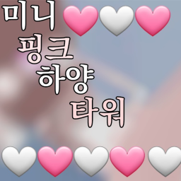 미니 핑크 하양 타워