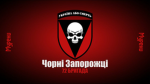 72 ОМБр имени Черных Запорожцев
