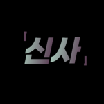 검은 신사ㅣBlack Shrine
