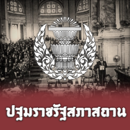 ปฐมราชรัฐสภาสยาม | Life in the Rattanakosin 1902s