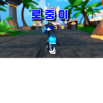 로중이