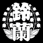 Suzuran High || 鈴蘭