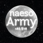 내소부대 공식 그룹
