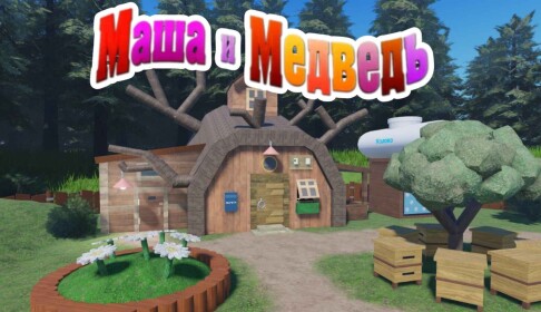 Маша и Медведь РП