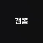 갠종 그룹 [ganjong Group]