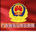 广东省台山市公安局