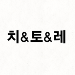 치&토&레