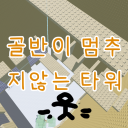골반이 멈추지 않는타워