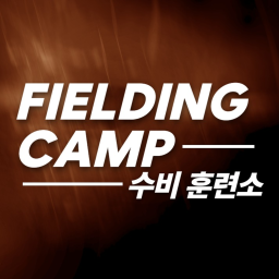[RBCL] Fielding Camp