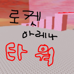 로켓 아레나 타워