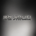 베이컨 커뮤니티