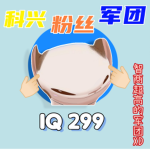 科兴粉丝军团