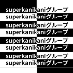 superkanikaniグループ