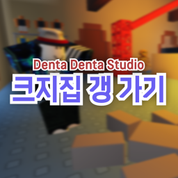 크지집 갱 가기