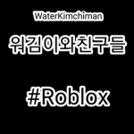 워김와친구들