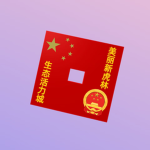 <黑龙江>虎头镇角色扮演社区
