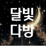 달빛다방