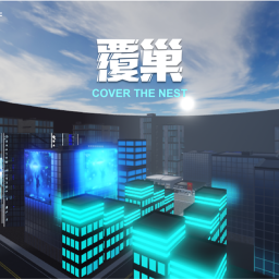 覆巢Cover the Nest