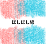 星越急行ほしほし線／Hoshietsu Express Hoshihoshi Line