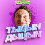 БОРИК ТЫЦЫН ДЫЦЫН!!! ОББИ [ОБНОВА I slap glove]😃